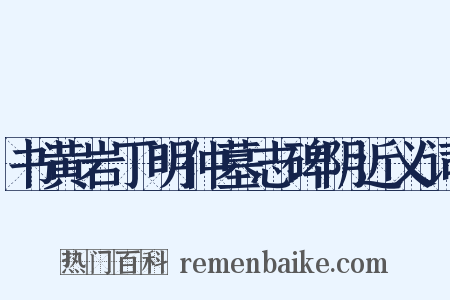 书黄岩丁明仲墓志碑阴近义词是什么意思的图片